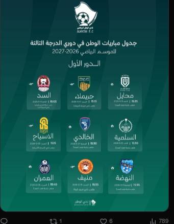 إعلان جدول مباريات نادي الوطن في دوري الدرجة الثالثة للموسم ٢٠٢٦–٢٠٢٧