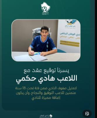 نادي الوطن يوقّع عقداً مع اللاعب هادي حكمي لتمثيل النادي ضمن فئة تحت ١٨ سنة