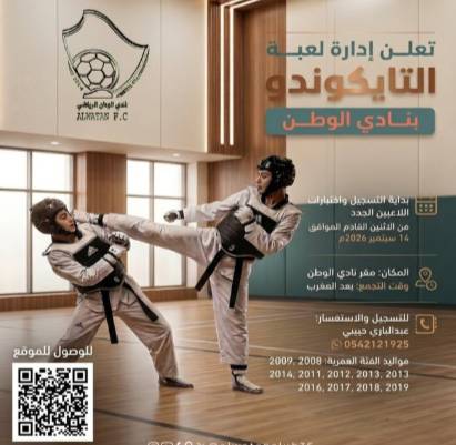 التايكوندو بنادي الوطن يفتح باب التسجيل واختبارات اللاعبين الجدد